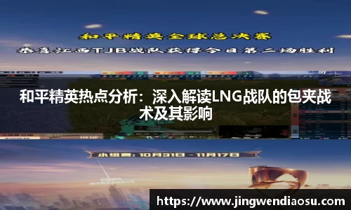 和平精英热点分析：深入解读LNG战队的包夹战术及其影响