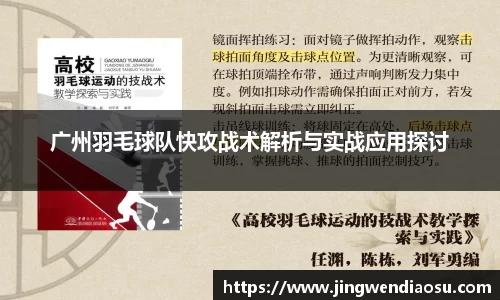 广州羽毛球队快攻战术解析与实战应用探讨